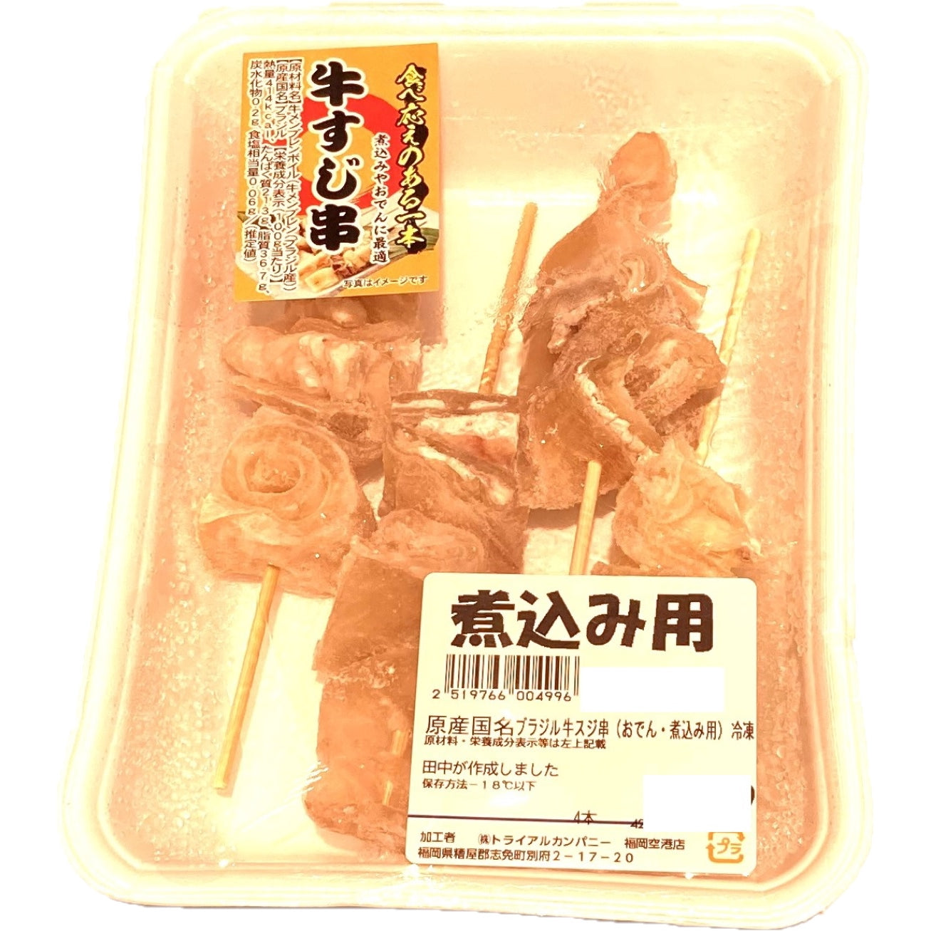 牛スジ串（おでん・煮込み用）４本 – トライアルネットスーパー ビジネス